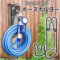 コモライフ 蛇口にかけるホースホルダー 390083 1個
