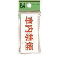 光 サインプレート アクリル表示板 車内禁煙 UP370-22 1セット(5枚) 225-8577（直送品）