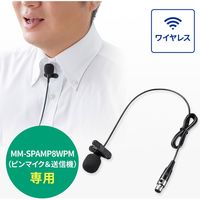 サンワサプライ ピンマイク(MM-SPAMP8WPM用) MM-SPAMP8PM 1個