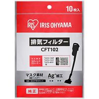 アイリスオーヤマ 充電式サイクロンスティッククリーナー 別売排気フィルター(SCD-130131P専用) CFT102 1個