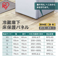 アイリスオーヤマ 冷蔵庫下床保護パネルXS RPD-XS 1枚