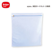 洗濯ネット apex（アペックス） 角型ガードネット 大物用 1個 ダイヤ