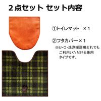 トイレセット2点（トイレマット・兼用フタカバー） Cafesulu？（カフェスル？） タータンチェック 1セット オカトー