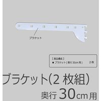 藤山 Fitrack(フィットラック) ブラケット 奥行30cm用 棚1枚分 ホワイト 2-BRT30-E 1セット(2個入)（直送品）