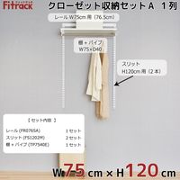 藤山 Fitrack(フィットラック) クローゼット収納セットA 1列 3尺 幅765×高さ1202mm CL312A 1セット（直送品）