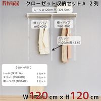 藤山 Fitrack(フィットラック) クローゼット収納セットA 2列 4.5尺 幅1215×高さ1202mm CL412A 1セット（直送品）