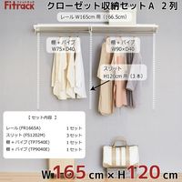 藤山 Fitrack(フィットラック) クローゼット収納セットA 2列 6尺 幅1665×高さ1202mm CL612A 1セット（直送品）