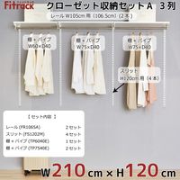 藤山 Fitrack(フィットラック) クローゼット収納セットA 3列 7.5尺 幅2130×高さ1202mm CL712A 1セット（直送品）