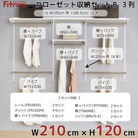 藤山 Fitrack(フィットラック) クローゼット収納セットB 3列 7.5尺 幅2130×高さ1202mm CL712B 1セット（直送品）