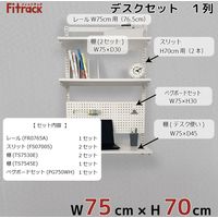 藤山 Fitrack(フィットラック) デスクセット 1列 3尺 幅765×高さ700mm DK7507 1セット（直送品）
