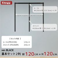 藤山 Fitrack(フィットラック) 基本セット 2列 幅1215×高さ1202mm ブラック RS2-12MW-BK 1セット（直送品）
