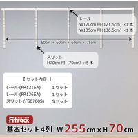 藤山 Fitrack(フィットラック) 基本セット 4列 幅2580×高さ700mm ホワイト RS4-25SW 1セット（直送品）