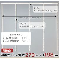 藤山 Fitrack(フィットラック) 基本セット 4列 幅2730×高さ1979mm ホワイト RS4-27LW 1セット（直送品）