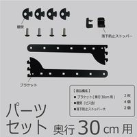 藤山 Fitrack(フィットラック) Fitrack専用パーツセット 奥行30cm用 ブラック TBP030E-BK 1セット（直送品）