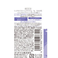 オリヂナル リッチモイストハンドクリーム ふんわりラベンダーの香り 4901180108301 1個(50G)（直送品）