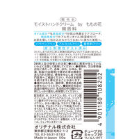 オリヂナル モイストハンドクリーム 無香料 4901180108202 1個(50G)（直送品）