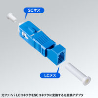 サンワサプライ  光変換アダプタ（SCオス-LCメス・シングルモード） HAD-SCLCF-SM（直送品）
