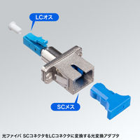 サンワサプライ  光変換アダプタ（LCオス-SCメス・シングルモード） HAD-LCSCF-SM（直送品）