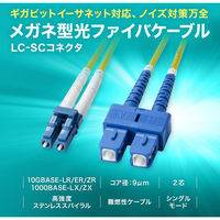 サンワサプライ  補強メガネ型光ファイバケーブル（シングルモード、LC×2-SC×2、10m） HKB-HLCSC1-10（直送品）