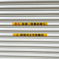 光 シャッター用ステッカー 防犯カメラ作動中 SHU4035ー2 1枚
