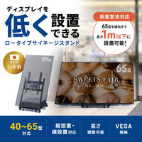 サンワサプライ 40～65型対応デジタルサイネージスタンド(ロータイプ・収納ボックス付き) CR-PL66 1台（直送品）