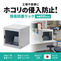 サンワサプライ 簡易防塵ラック(W550×D550) MR-FAK55 1個（直送品）