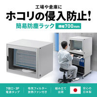 サンワサプライ 簡易防塵ラック(W700×D550) MR-FAK70 1個（直送品）