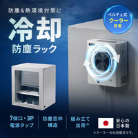 サンワサプライ クーラー付き防塵ラック(W650×D655) MR-FAP65H 1個（直送品）