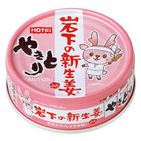 ホテイ やきとり 岩下の新生姜入り 70g 1セット（1個×2）ホテイフーズ おつまみ 缶詰