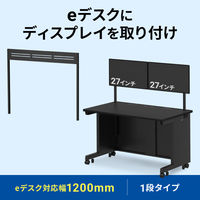 サンワサプライ eデスク用ハンギングバー W1200用 1段 ブラック EST-HG1201BK 1台（直送品）