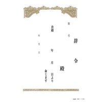 日本法令 辞令用紙 労務 21-1 1冊（わけあり品）