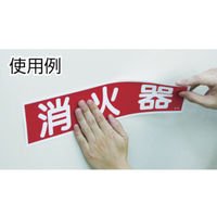 日本緑十字社 短冊型安全標識 消火器 GR25 360×120ｍｍ エンビ 縦型 093025 1枚