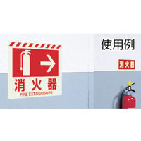 ユニット 蓄光ステッカー 消火器 400×300ｍｍ 合成樹脂 831ー10 1枚