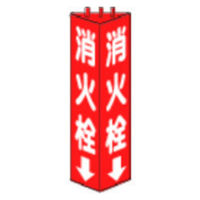 ユニット 三角柱標識消火栓 寸法ｍｍ：315×100 826ー10 1個