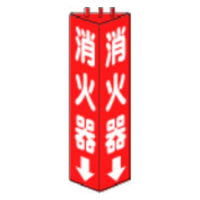 ユニット 三角柱標識消火器 寸法ｍｍ：315×100 826ー08 1個