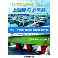 マーテック MARTEC マリン用防水型キャスター ダブルホイール ウレタン車 固定 MWF300 1台 641-9294（直送品）
