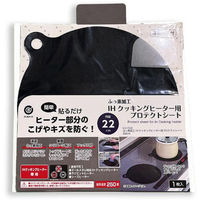 リバティーコーポレーション プロテクトシート IH用 22cm ブラック LD-458 1個（直送品）