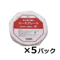 トーシン 耐油・耐水・電子レンジ対応 厚手で丈夫なハードプレート  約17cm 1セット（50枚：10枚入×5パック）