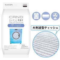【アウトレット】【Goエシカル】訳あり エレコム キッチン・家電クリーナー CAND 洗濯機・エアコン用 ウェットティッシュ 1個