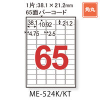 【アウトレット】【Goエシカル】訳あり プラス ラベルシール いつもの強粘ラベル A4 65面 角丸 MEー524K 1袋（20シート入）