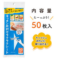 キッチン 片付け ラクラクシート 1パック（50枚入）ネクスタ
