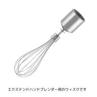 ZWILLING J.A.HENCKELS 【ツヴィリング】 エクステンド ウィスク(ブレンダー用アクセサリー) 53999-044-0 1個