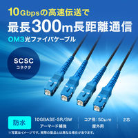 サンワサプライ  防水ロバスト光ファイバケーブル（マルチ50μmOM3、4芯、両端SC×4、20m） HKB-OM3SCSCWPRB-20（直送品）