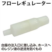 BLUE STAR フローレギュレーター FR1 1個（直送品）
