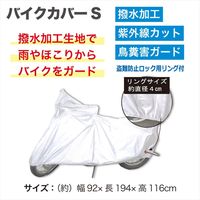 上海シノザワ バイクカバーS JS600110 1個（直送品）