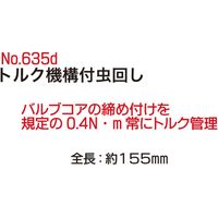 レックス トルク機構付虫回し No635d 1個（直送品）