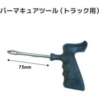 TECH パーマキュアツール(トラック用) No924 1個（直送品）