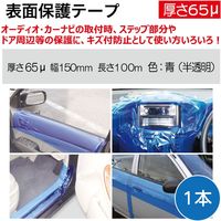 レックス 表面保護テープ厚さ65μ150mm幅1本 RT150-HHT150（直送品）