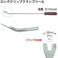 レックス ロングクリップクランプツール18mm RT37-A613201L 1個（直送品）