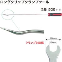 レックス ロングクリップクランプツール16mm RT37-A619201L 1個（直送品）